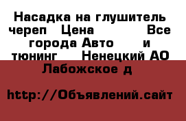 Насадка на глушитель череп › Цена ­ 8 000 - Все города Авто » GT и тюнинг   . Ненецкий АО,Лабожское д.